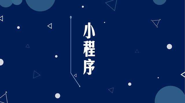 疏附微信小程序开发公司分析企业如何发挥小程序的作用